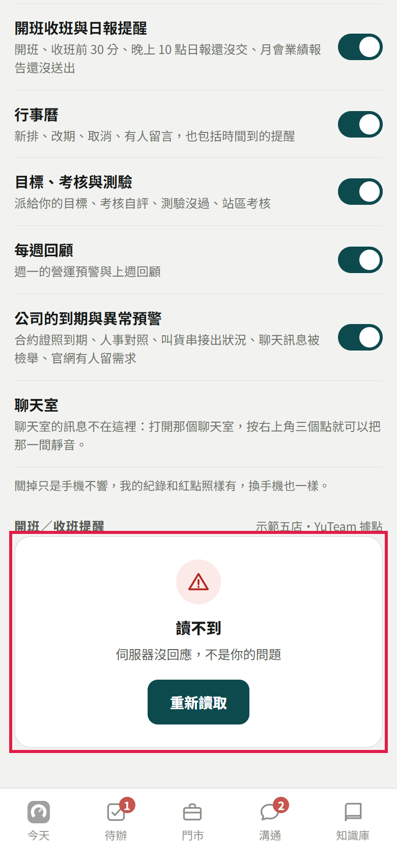 員工的通知頁最下面：開班／收班提醒・示範五店・YuTeam 據點，紅框框住的卡片寫讀不到、伺服器沒回應，不是你的問題，和重新讀取
