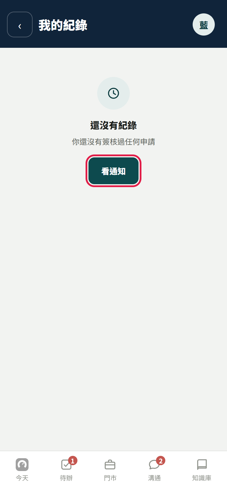 我的紀錄切到我簽核的，整塊寫還沒有紀錄、你還沒有簽核過任何申請，紅框框住下面的【看通知】