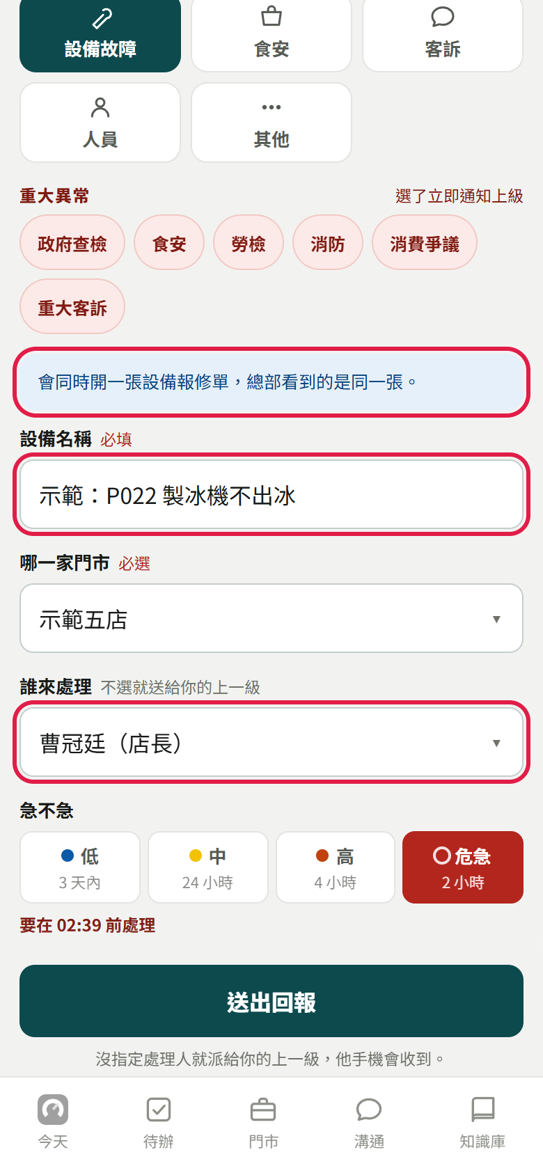 選了設備故障的回報表單:藍底寫會同時開一張設備報修單,設備名稱填好,誰來處理先帶出這家店的店長,三處都有紅框