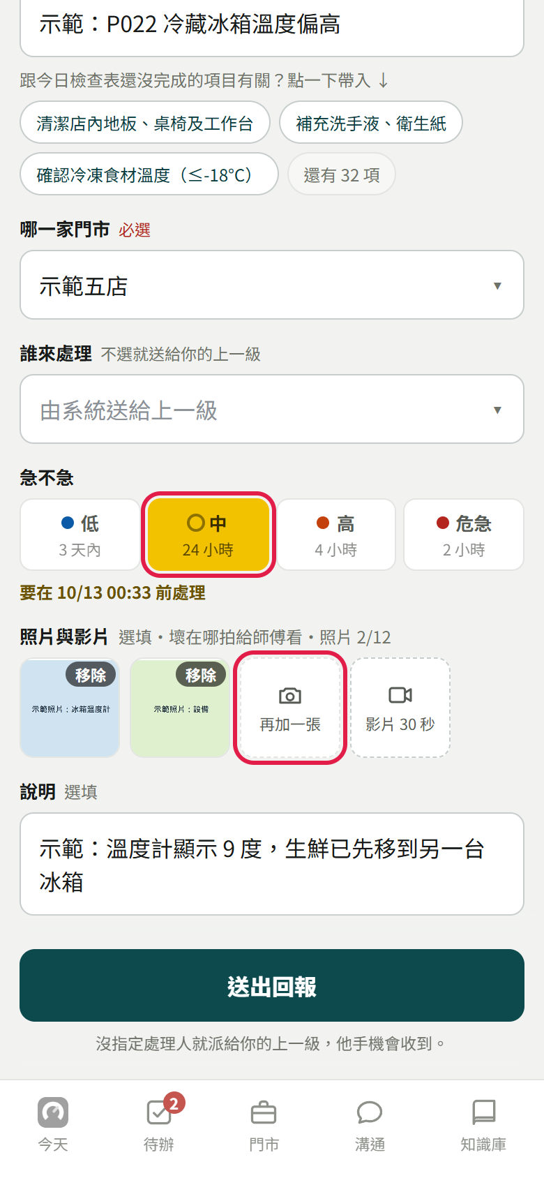 回報表單下半段:誰來處理寫由系統送給上一級,急不急選了中、下面寫要在幾點前處理,照片已加兩張,紅框框住【中】和【再加一張】