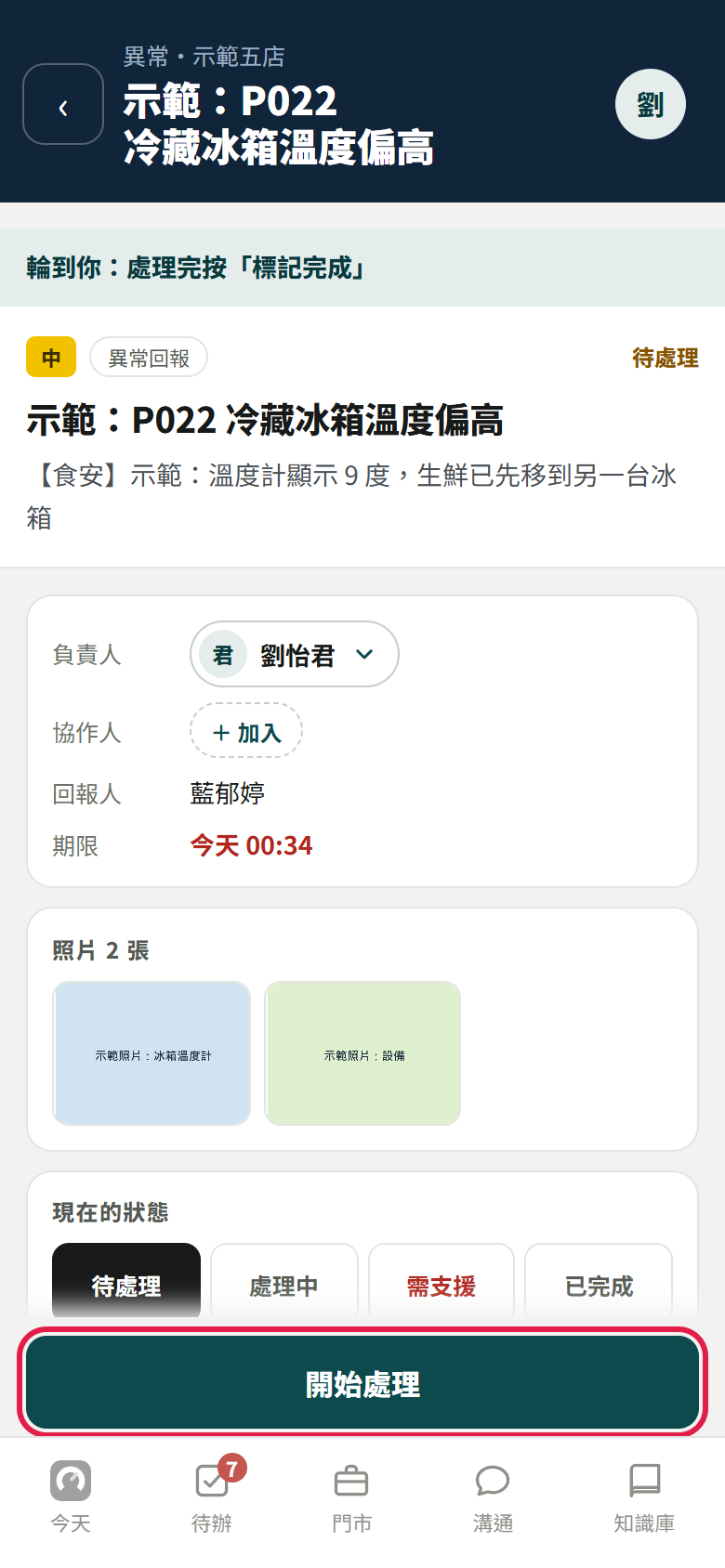 異常單明細:上方寫輪到你處理完按標記完成,有負責人、回報人、期限、兩張照片和現在的狀態,紅框框住下方【開始處理】