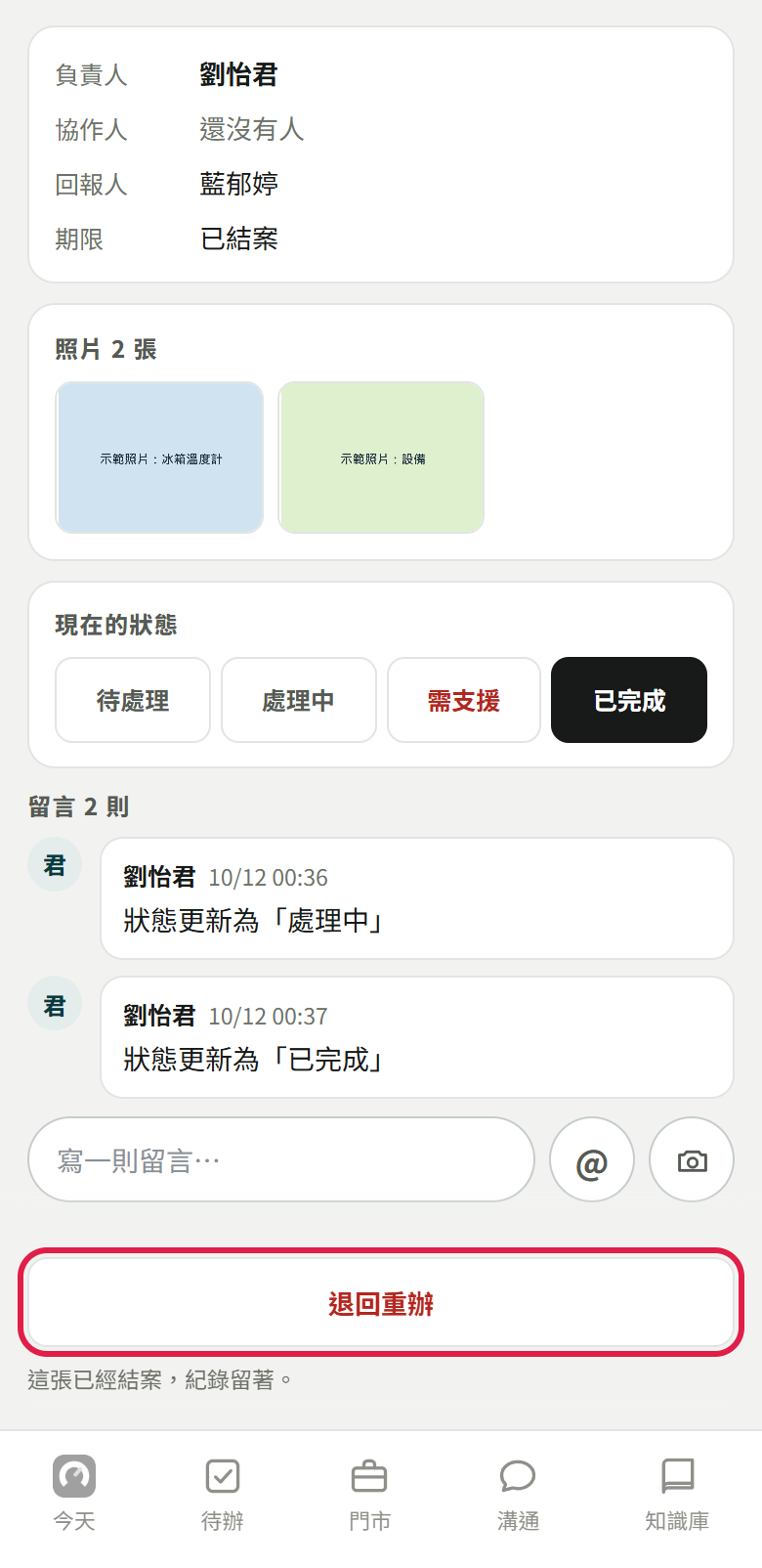 已完成的異常單:現在的狀態停在已完成,留言記著處理中與已完成,紅框框住下方【退回重辦】