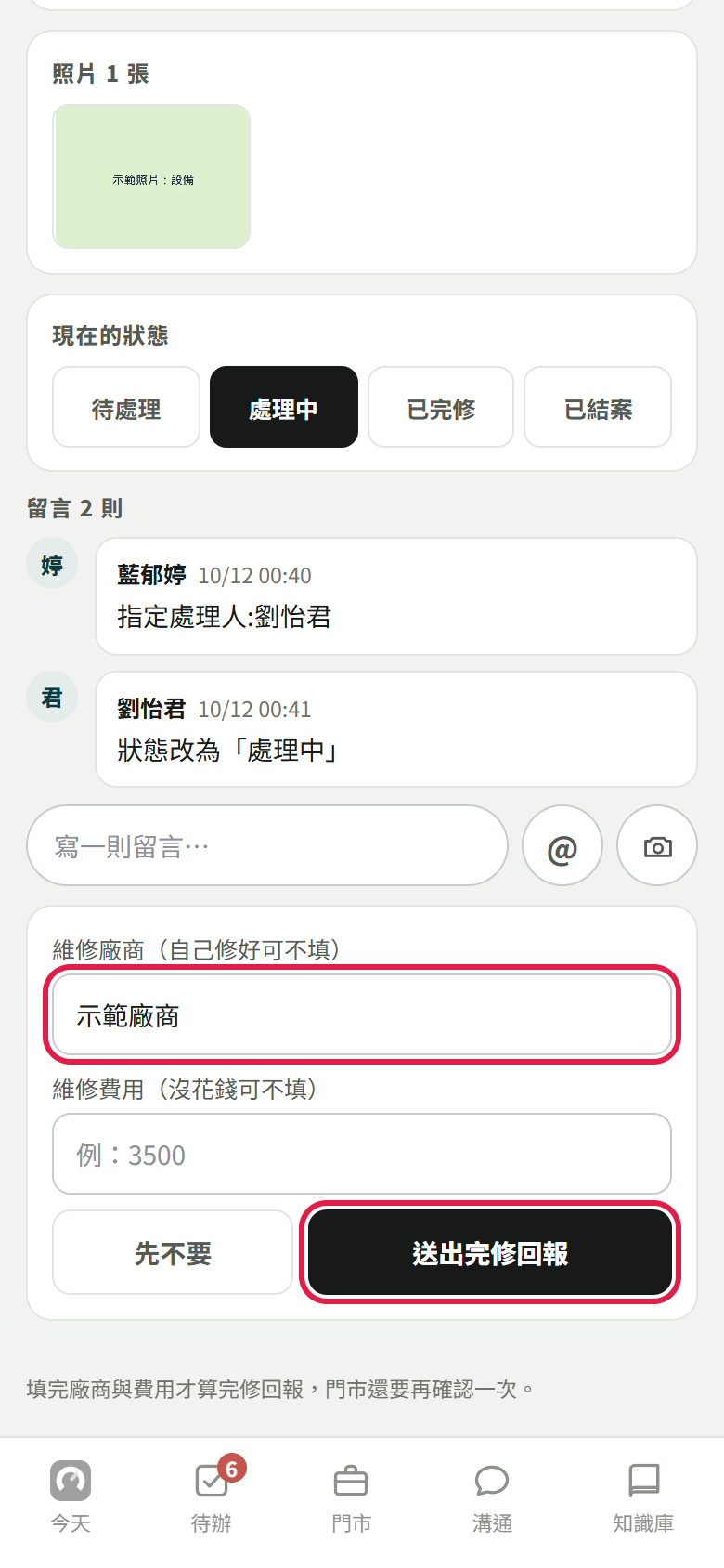 報修單處理中,下方展開完修回報:維修廠商填了示範廠商、維修費用空白,紅框框住廠商欄和【送出完修回報】