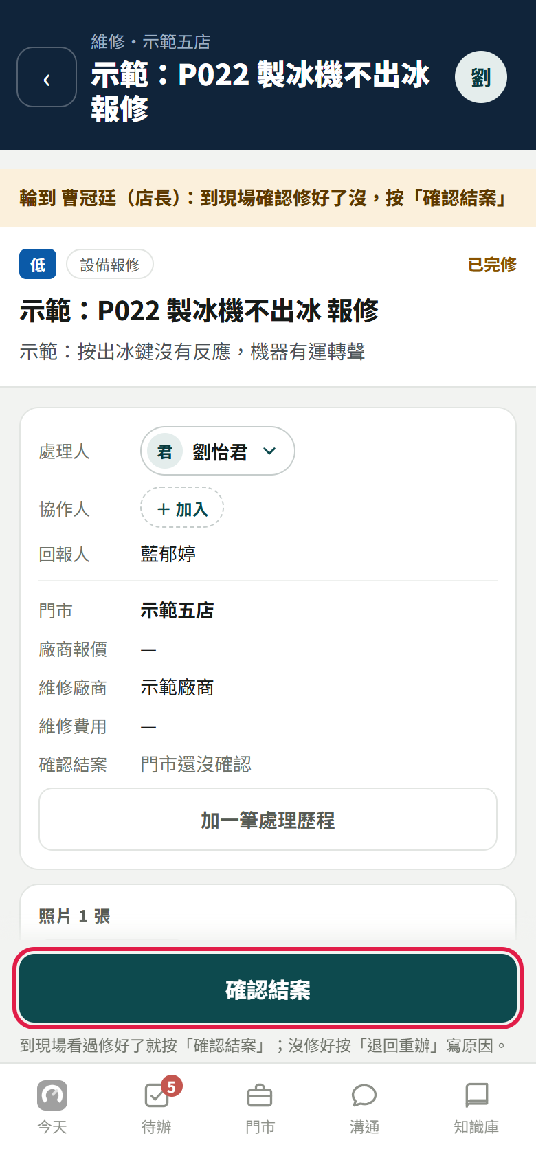 報修單已完修,上方寫輪到店長到現場確認修好了沒,紅框框住下方【確認結案】