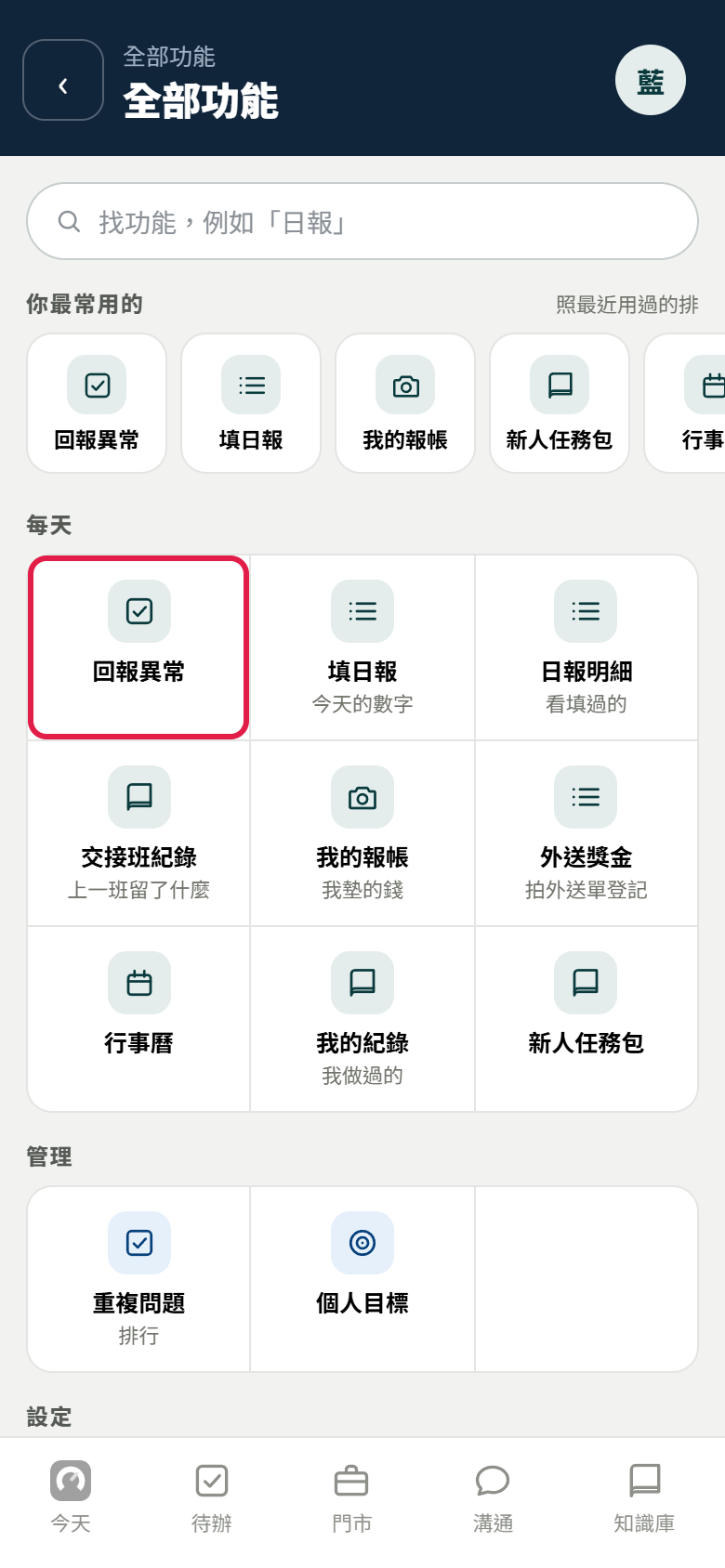 全部功能頁,「每天」那一組第一格是【回報異常】,紅框框住它