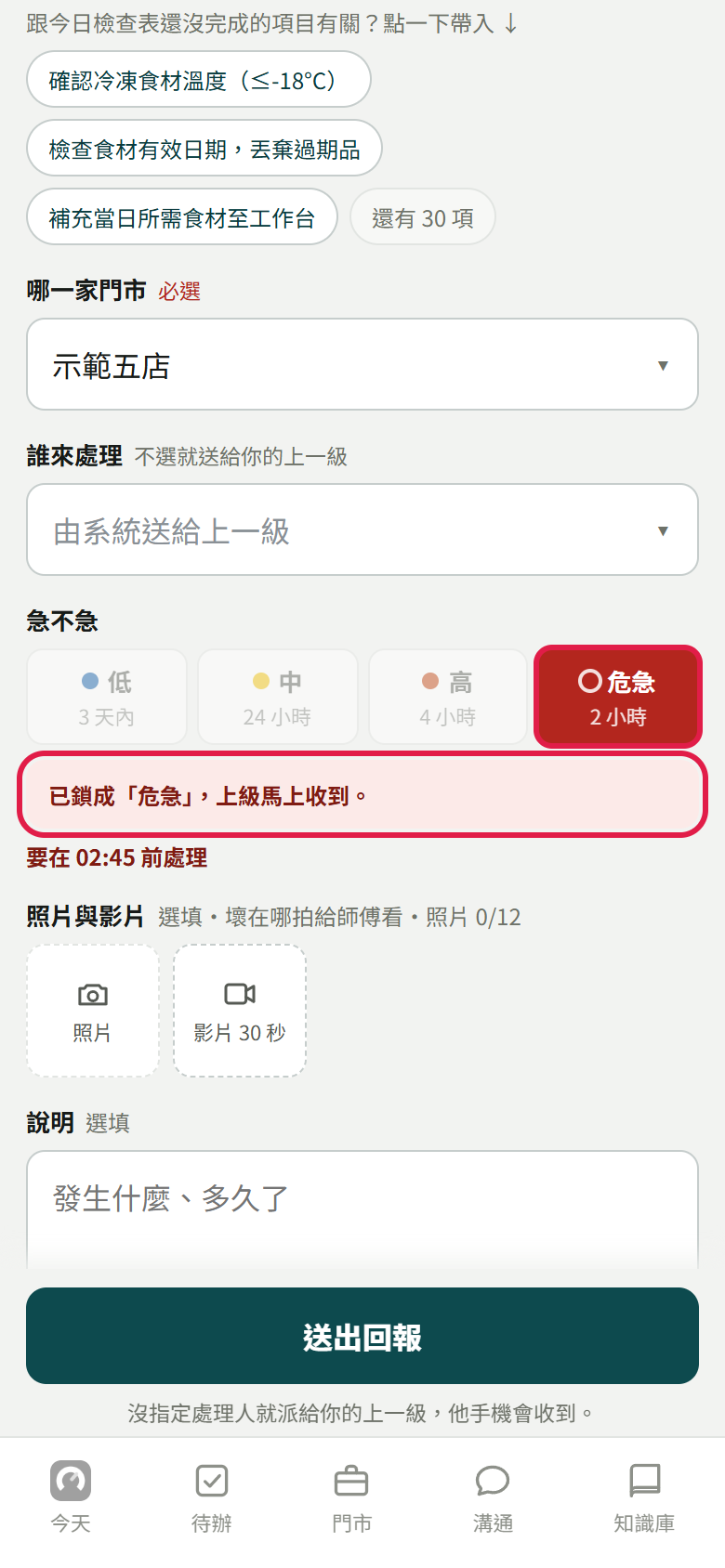 選了重大異常之後,急不急只剩危急亮著,下面粉紅底寫已鎖成危急、上級馬上收到,紅框框住危急和那行字