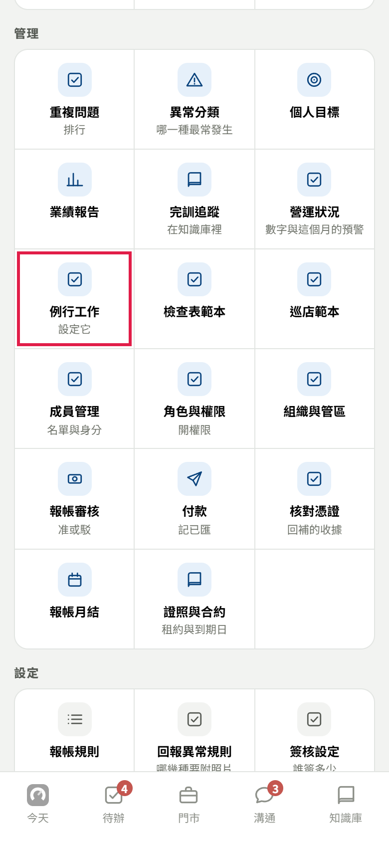 全部功能的「管理」那一組，紅框框住【例行工作】，下面小字寫設定它，旁邊是檢查表範本、訪巡表單