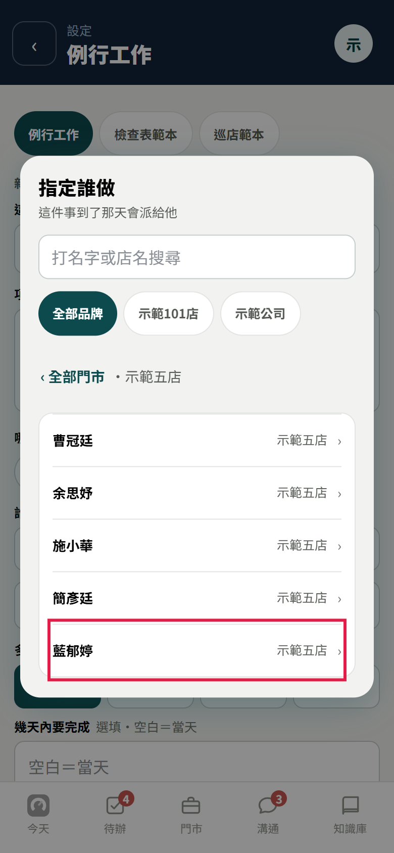 指定誰做的名單，已點進示範五店，列出五個人，紅框框住藍郁婷那一列
