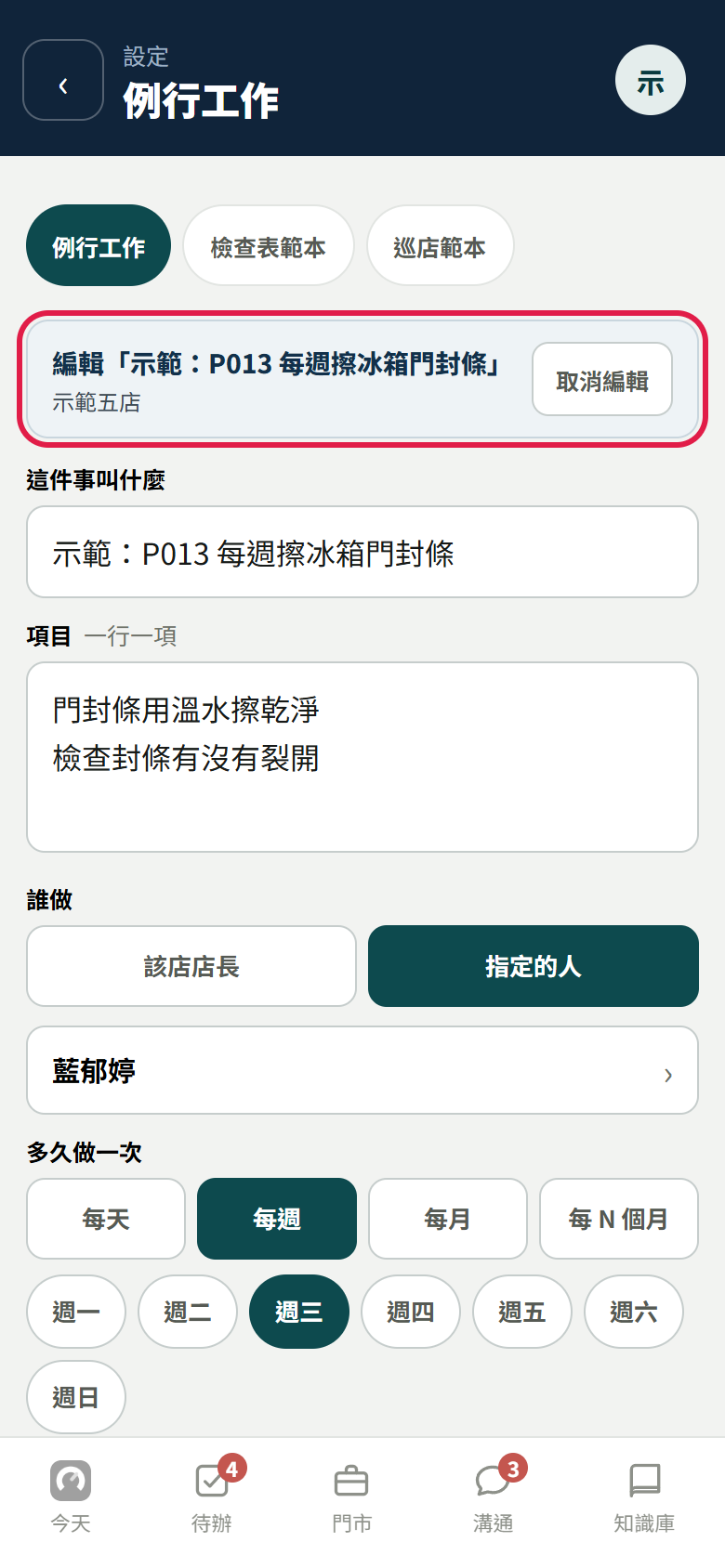 編輯模式：最上面紅框框住「編輯「示範：P013 每週擦冰箱門封條」」和示範五店，右邊是【取消編輯】，下面帶入原本的名稱、項目、指定的人和每週三