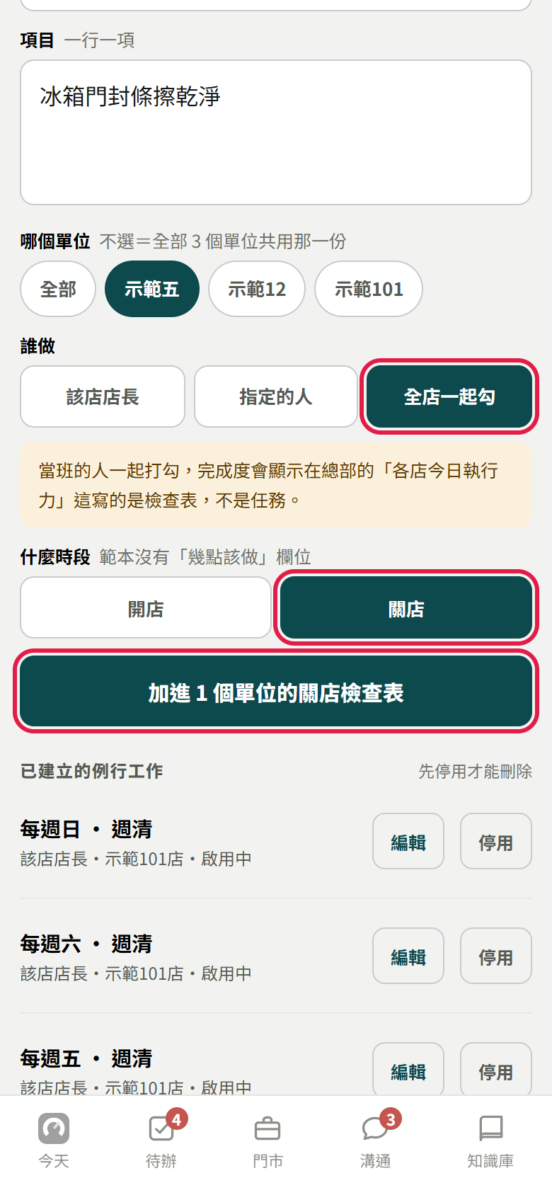 誰做選了全店一起勾，什麼時段選關店，下面的按鈕寫加進 1 個單位的關店檢查表，三個都有紅框