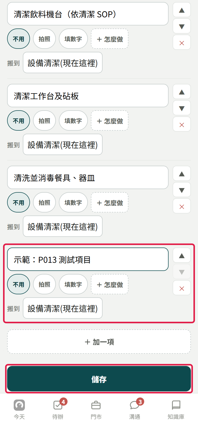 設備清潔的閉店項目，最下面新加的一條寫示範：P013 測試項目，證據選不用，紅框框住這一條和最下面的【儲存】