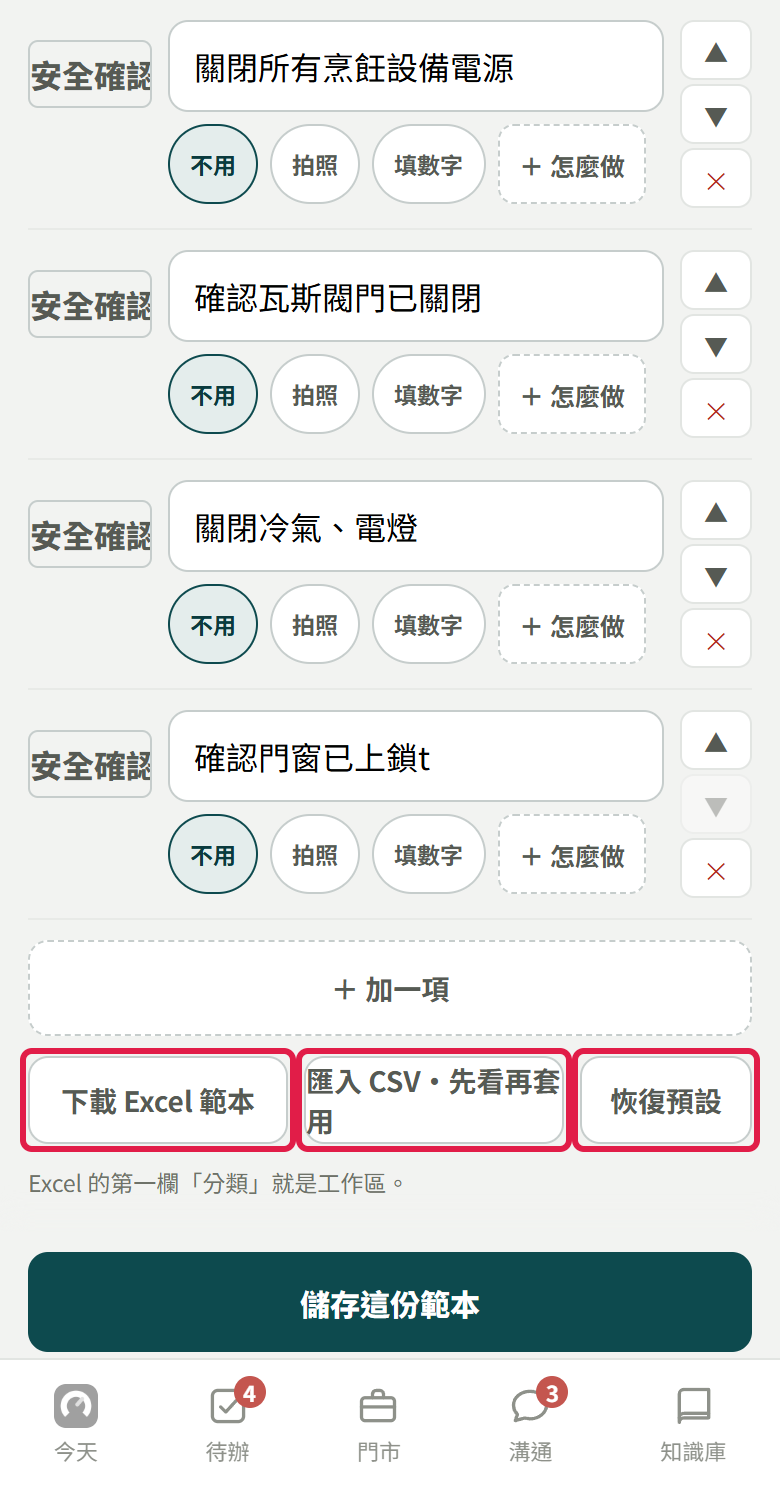 整份編輯的閉店檢查表最下面，紅框框住【下載 Excel 範本】【匯入 CSV・先看再套用】【恢復預設】，底部是【儲存這份範本】