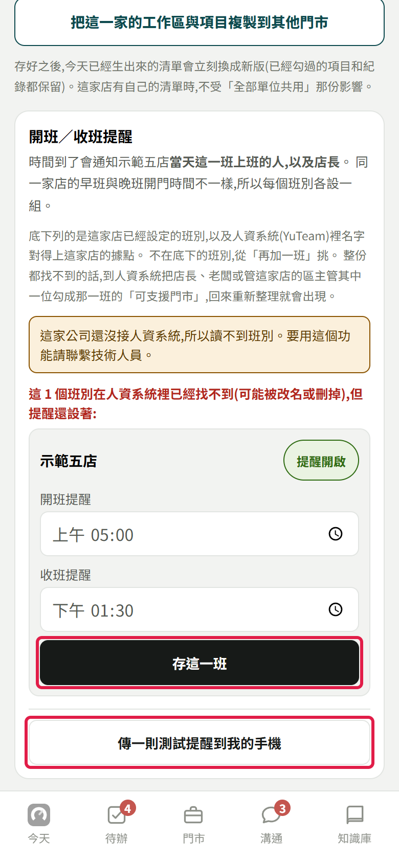 開班／收班提醒區塊：一個班別卡上有提醒開啟、開班提醒上午 05:00、收班提醒下午 01:30，紅框框住【存這一班】和最下面的【傳一則測試提醒到我的手機】。這張是在沒接 YuTeam 的測試環境拍的，所以上面多一段黃底字和一行紅字