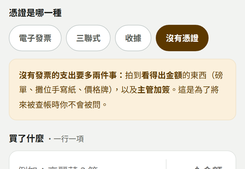 憑證四顆選項與選「沒有憑證」後的黃色提醒與「買了什麼」品項欄