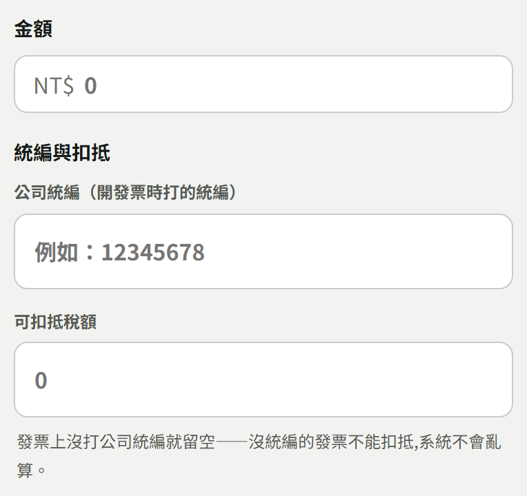 金額與統編與扣抵欄位