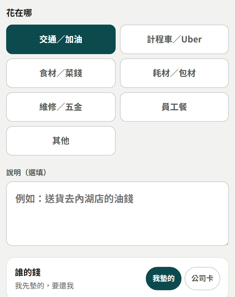 花在哪類別格、說明欄與誰的錢(我墊的/公司卡)