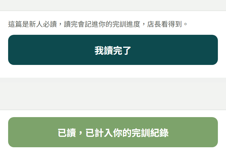 「我讀完了」按前(上)與按後變成「已讀,已計入你的完訓紀錄」(下)