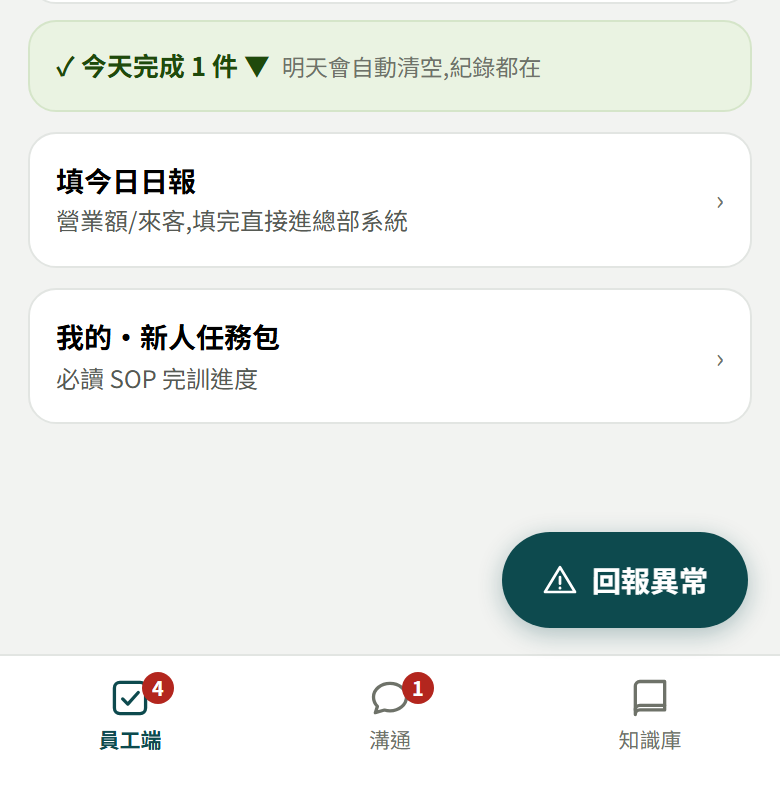員工端右下角浮動「回報異常」鈕