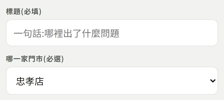 標題（必填）與哪一家門市（必選）欄位