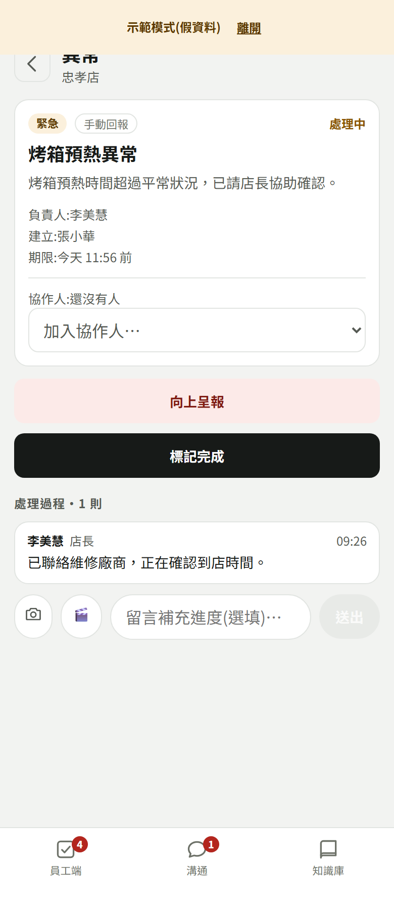 回報單詳情：狀態處理中、負責人與處理過程留言列