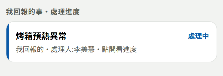 員工端首頁的「我回報的事・處理進度」區塊：一張卡寫著異常標題、右邊藍色「處理中」，下面一行「我回報的・處理人：李美慧・點開看進度」