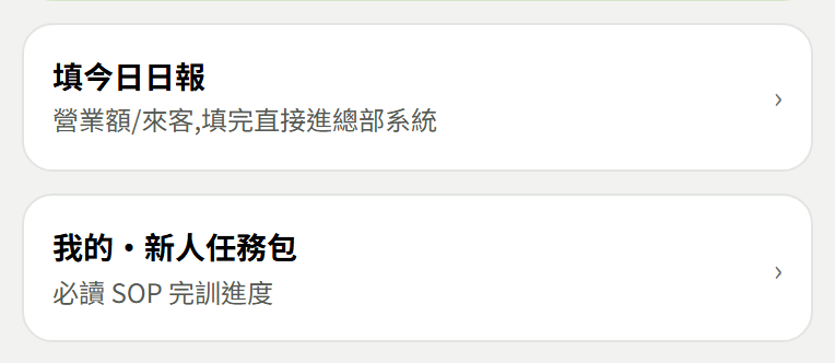 員工端下方入口卡：填今日日報與我的・新人任務包（「我的報帳」卡要有報帳權限才會出現）