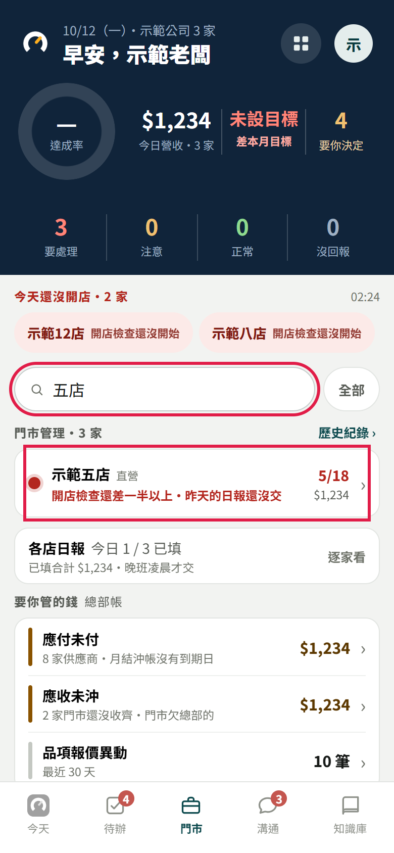 老闆在找門市搜尋框打了分店名,清單只剩一家示範門市,紅框框住搜尋框和那一列