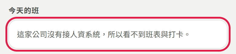 單店頁今天的班那一段,紅框框住一句:這家公司沒有接人資系統,所以看不到班表與打卡
