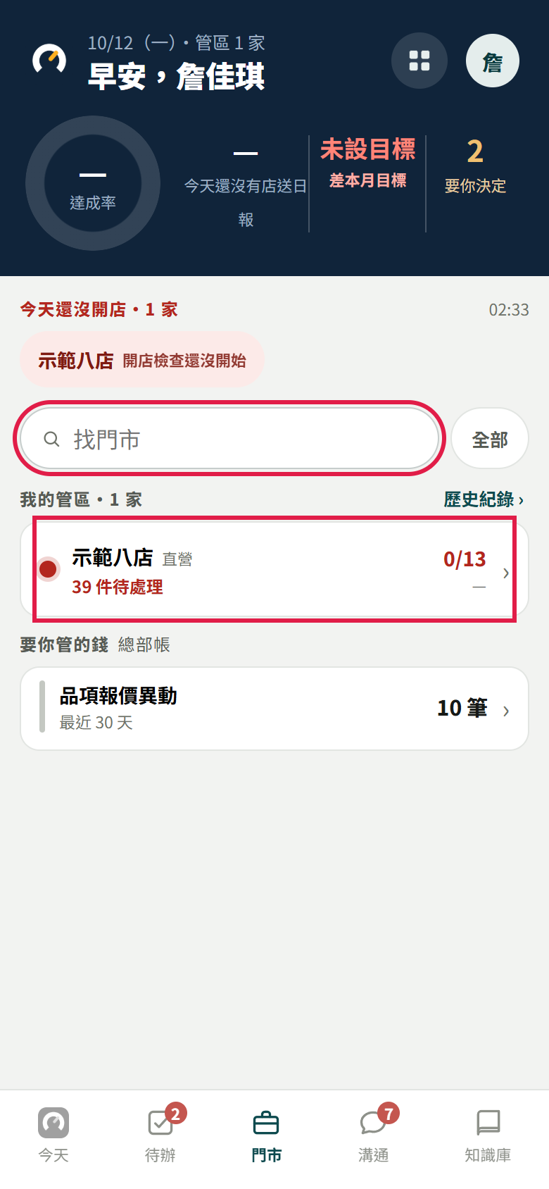 區主管的門市分頁:標題寫我的管區・1 家,紅框框住找門市搜尋框和管區裡那家示範門市