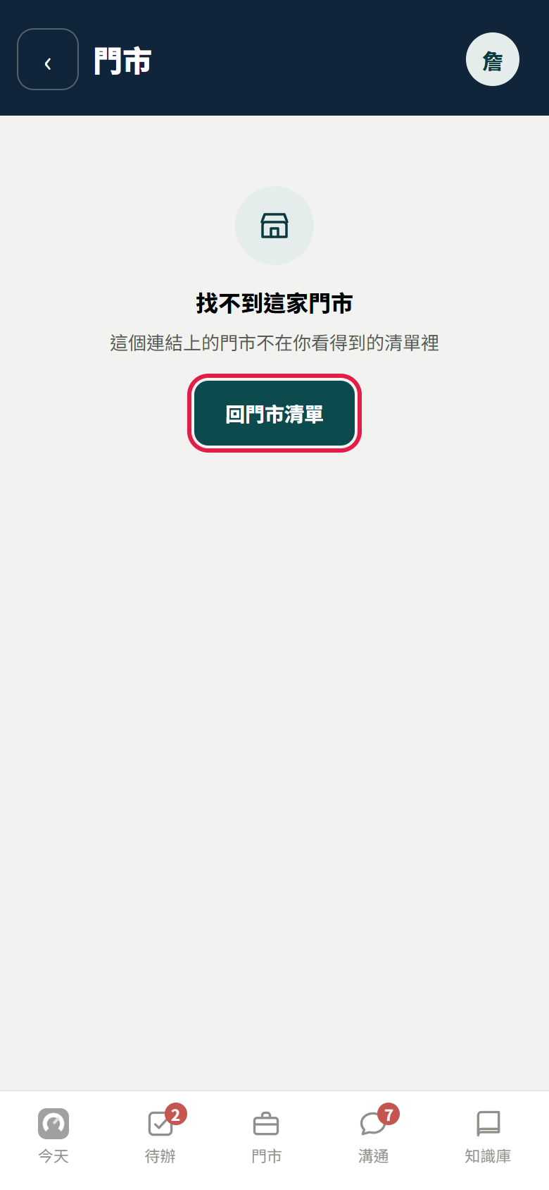 區主管打開管區外門市的連結,畫面寫找不到這家門市、這個連結上的門市不在你看得到的清單裡,紅框框住【回門市清單】