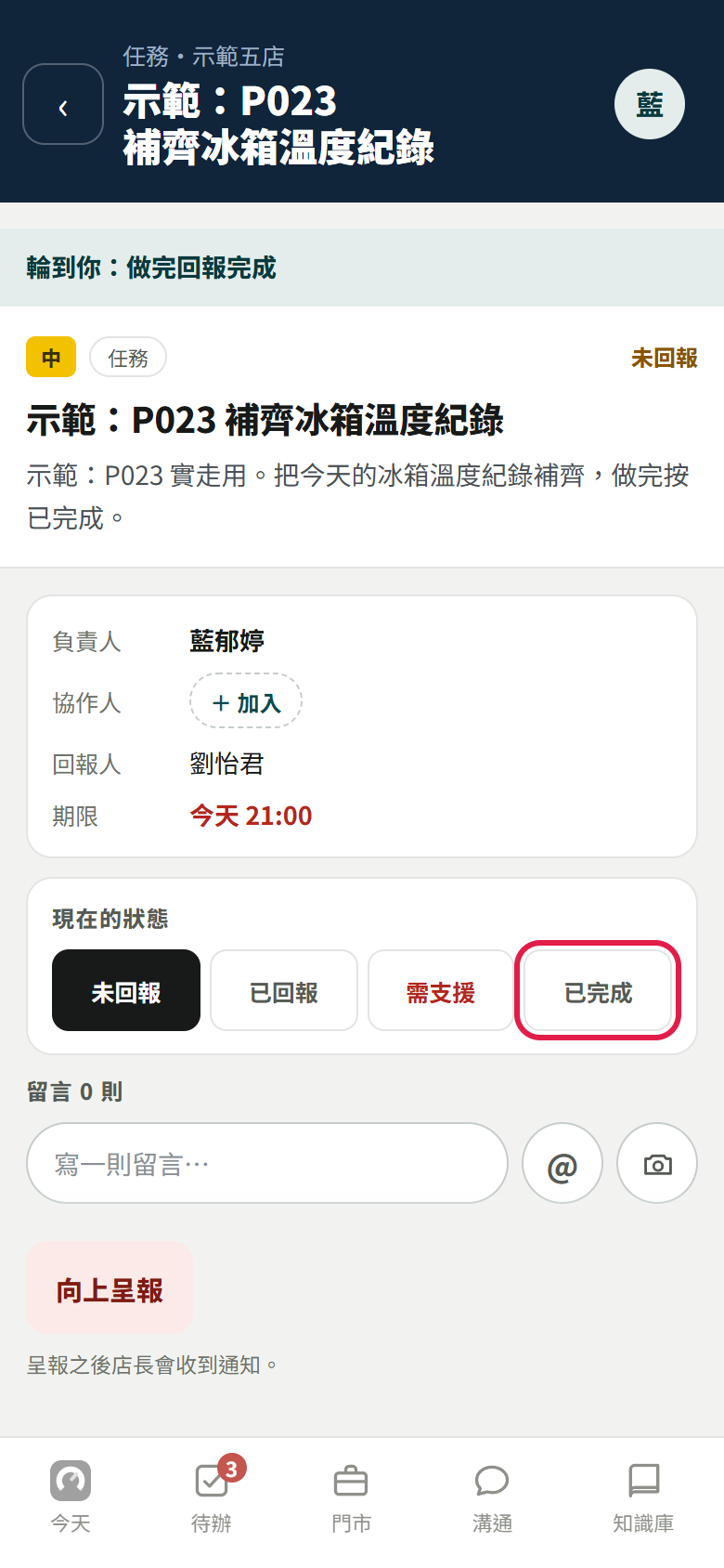 任務明細:上方寫「輪到你:做完回報完成」,中間是負責人、回報人、期限,下面【現在的狀態】四格,紅框框住【已完成】
