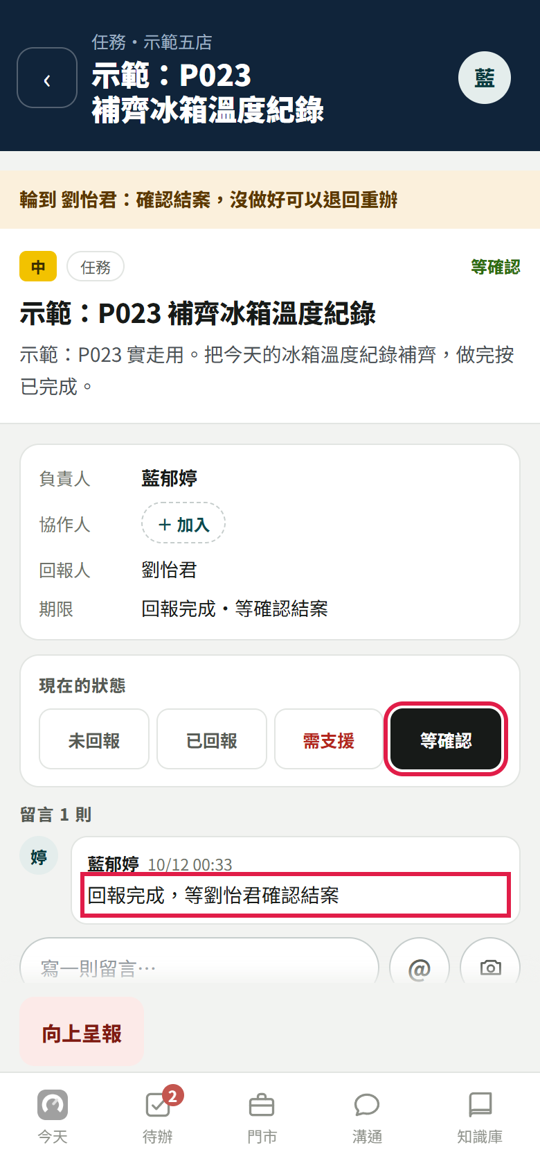 重新整理後的任務明細:狀態停在【等確認】,留言寫「回報完成,等交辦的人確認結案」,兩處都有紅框