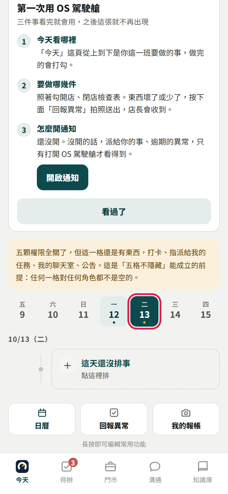 員工今天頁點了明天的日期,標題變成 10/13(二),下面寫「這天還沒排事・點這裡排」,紅框框住被點的日期