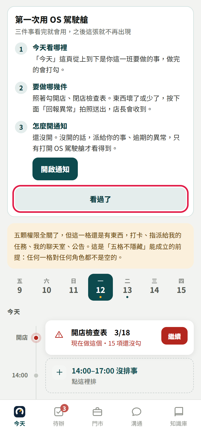 員工今天頁最上方的「第一次用 OS 駕駛艙」說明卡,三個步驟與【開啟通知】,紅框框住【看過了】