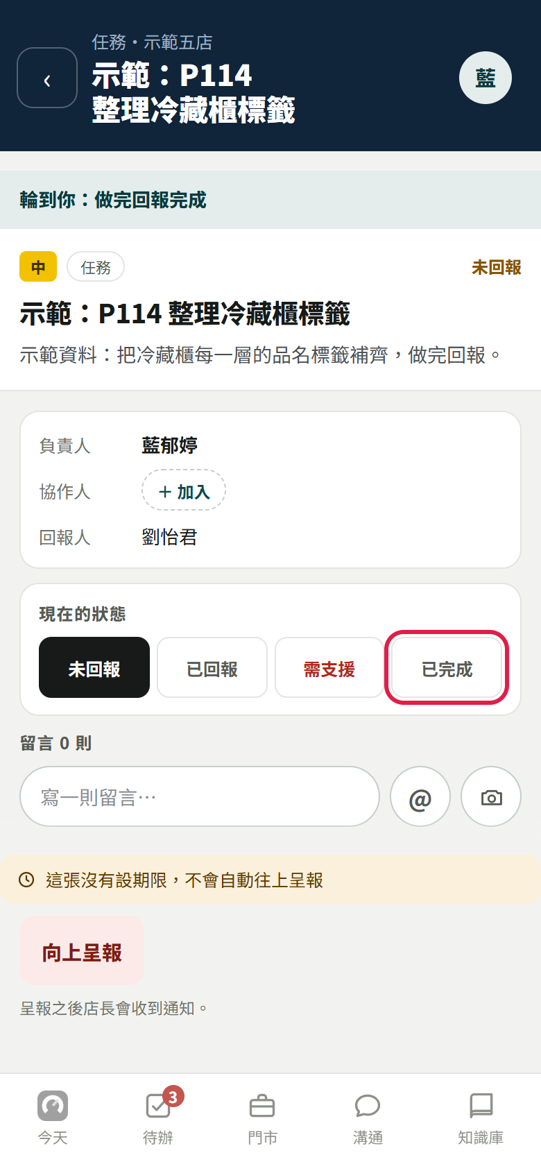 員工打開交辦的任務:最上面寫輪到你做完回報完成,下面負責人、協作人、回報人,【現在的狀態】四格,紅框框住【已完成】