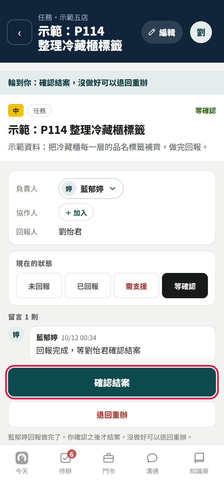 交辦的人打開那件任務:最上面寫輪到你確認結案,狀態停在等確認,留言寫回報完成,下面紅框框住【確認結案】,底下還有【退回重辦】