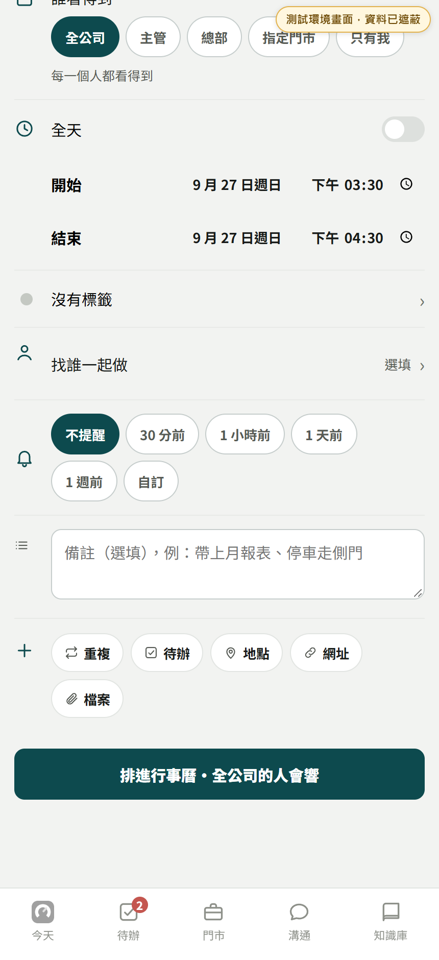 測試環境的新版行事曆表單下半部，顯示查看範圍、提醒、更多設定與送出按鈕