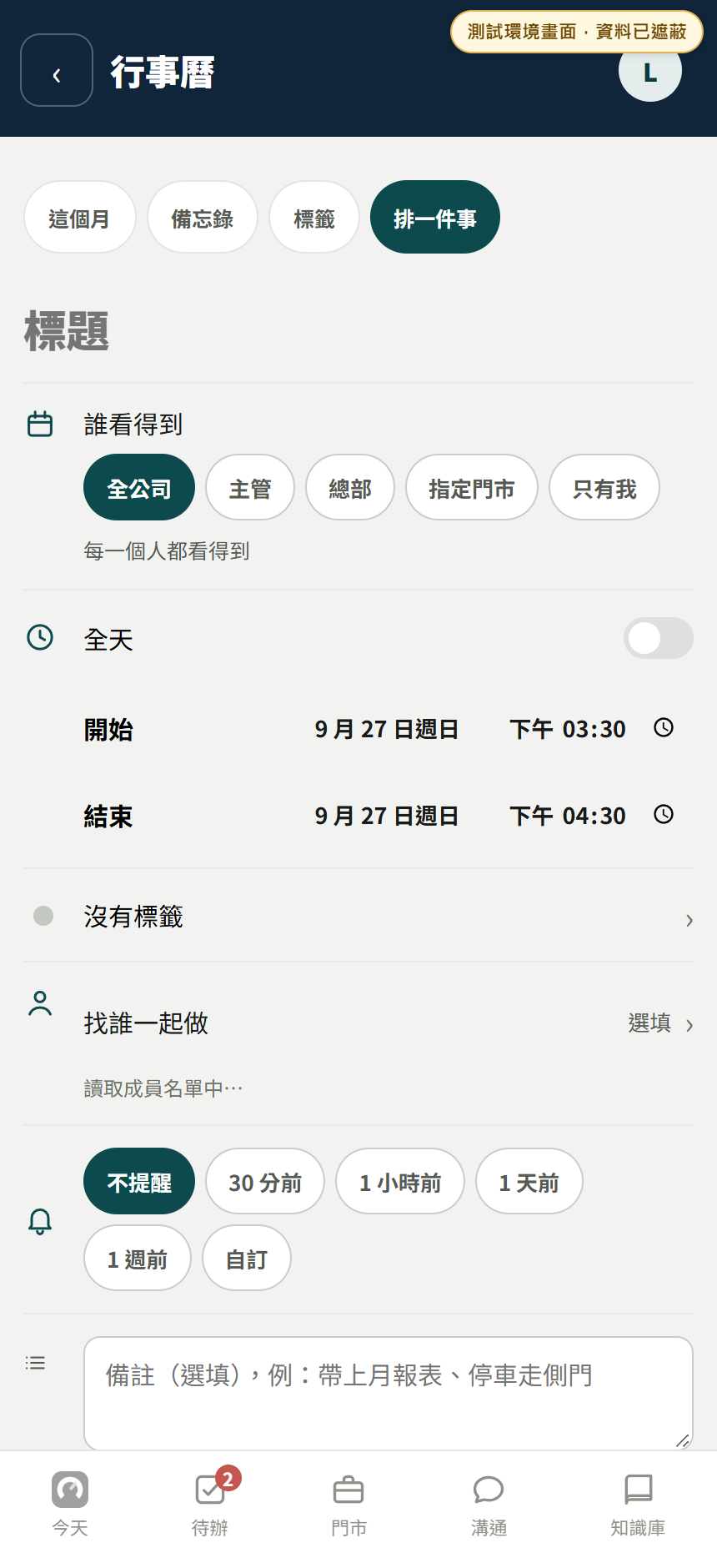 測試環境的新版排一件事表單，顯示標題、查看範圍、日期、時間與提醒