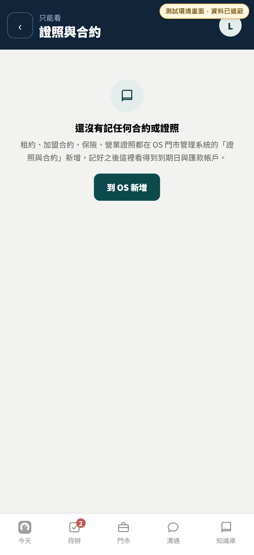 測試公司的證照與合約頁,目前沒有文件,畫面提供到 OS 新增按鈕
