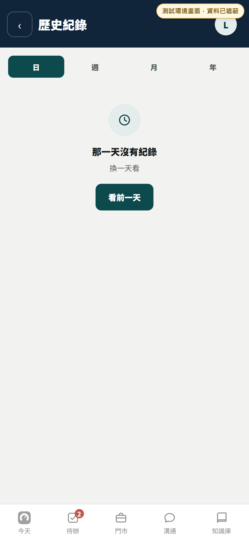測試環境的新版歷史紀錄,顯示日週月年切換與沒有紀錄時的畫面
