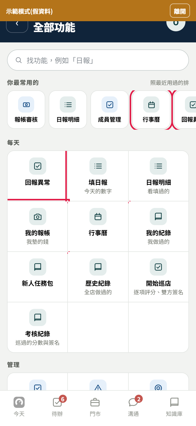 假資料示範的全部功能，紅框標出行事曆入口