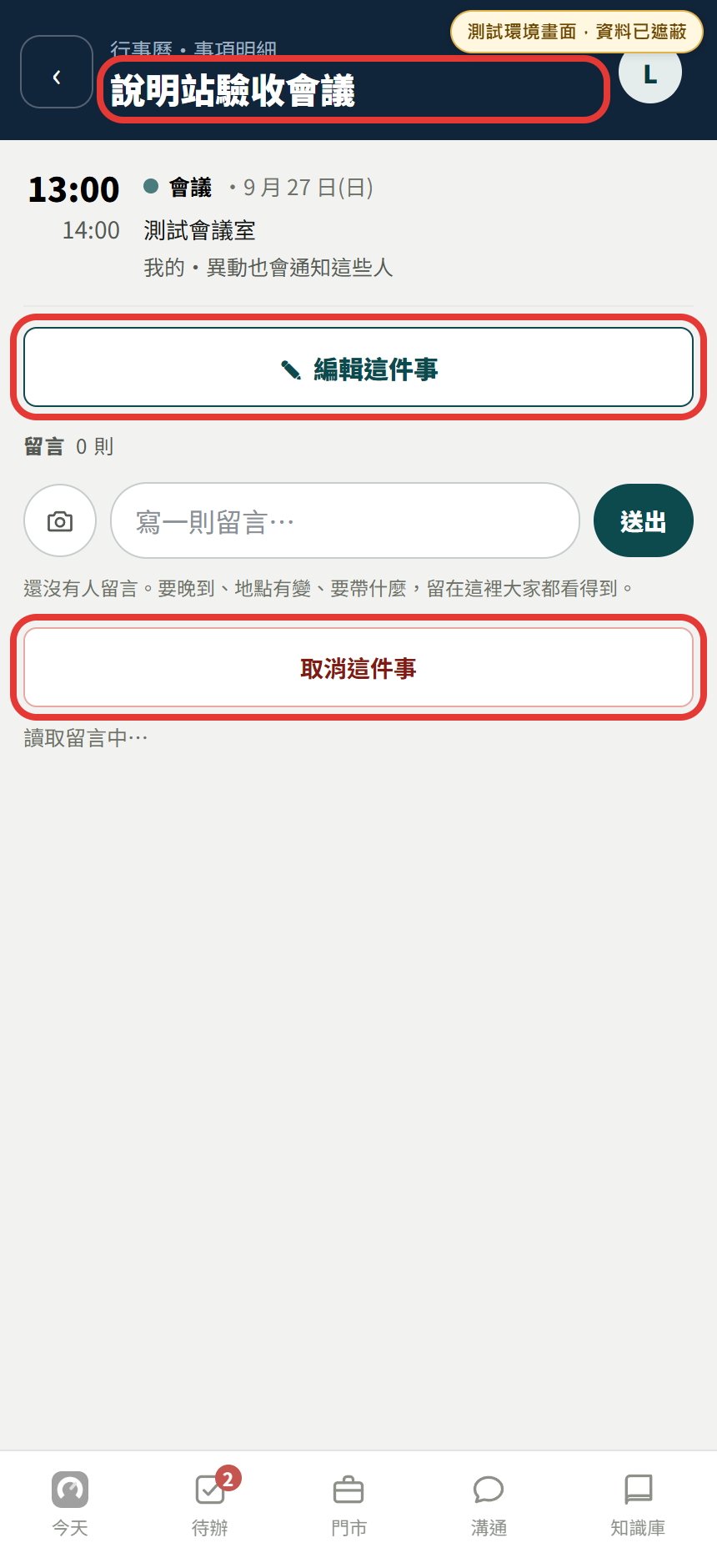 測試環境的行事曆事項明細，紅框標出標題、編輯與取消按鈕