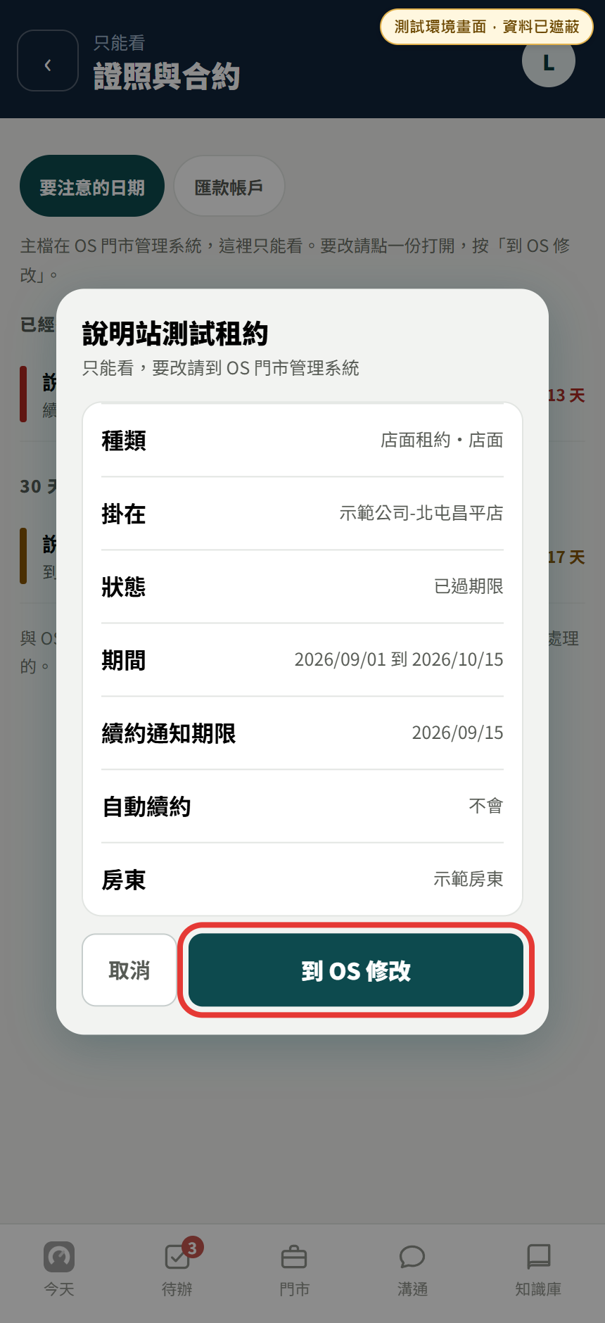 測試環境的合約唯讀明細,紅框標出到 OS 修改按鈕