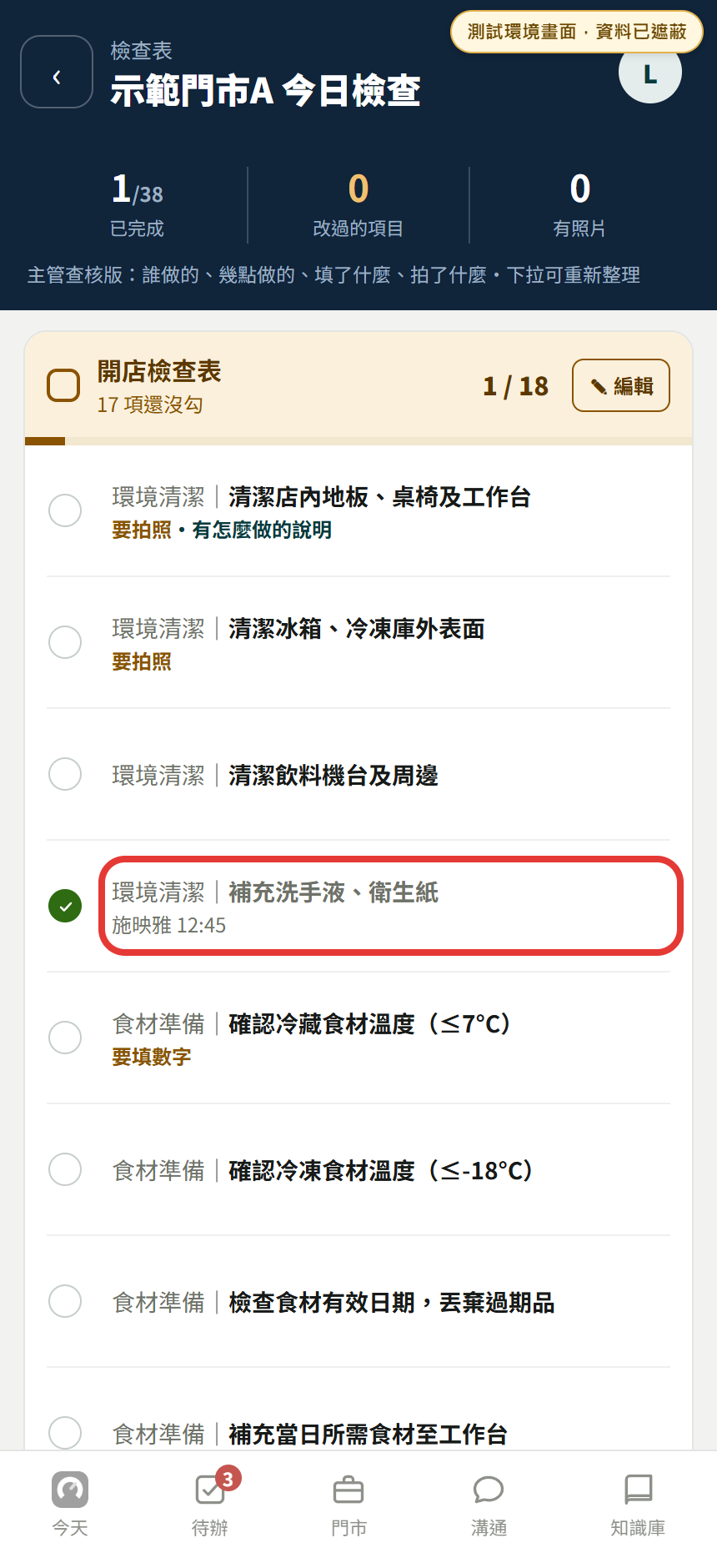 測試環境的今日檢查,紅框標出已完成項目的執行人與時間