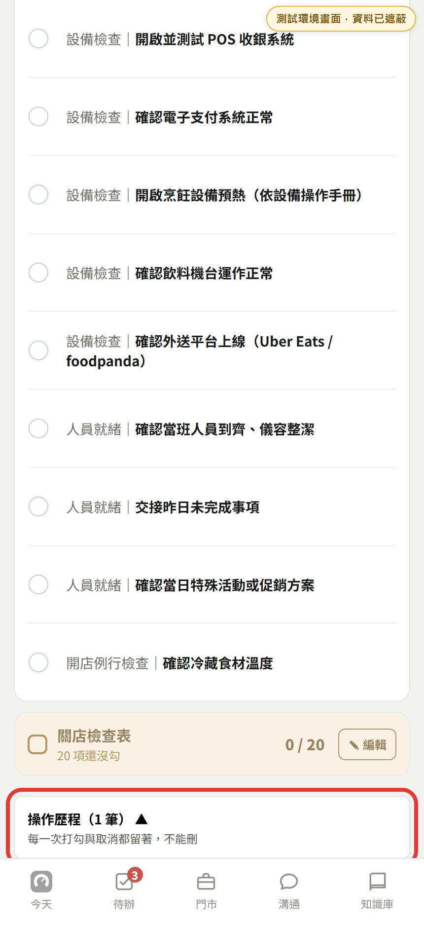 測試環境的今日檢查最下方,紅框標出操作歷程筆數與不能刪除的提醒