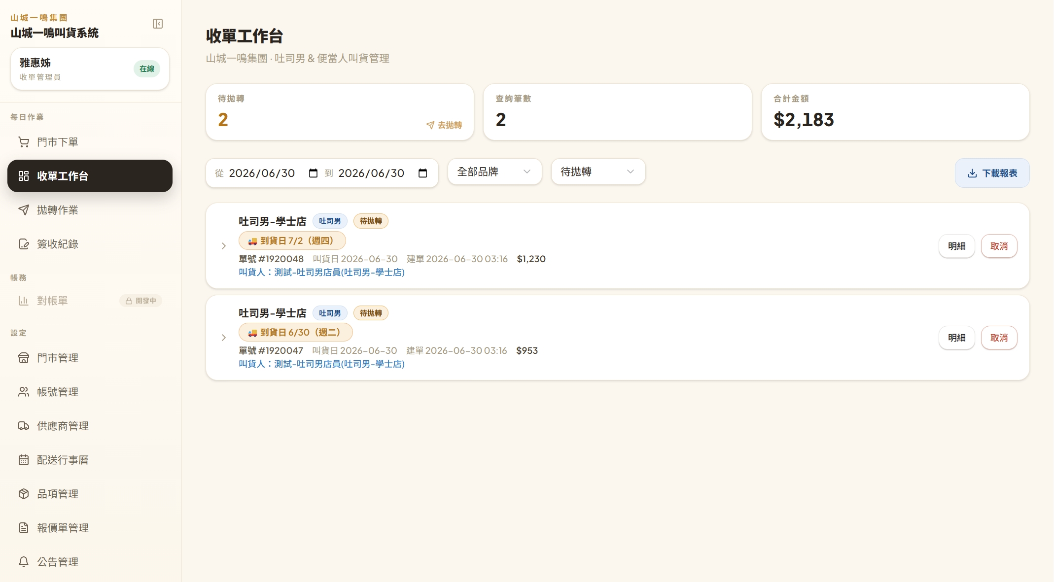 收單工作台：上方「待拋轉／查詢筆數／合計金額」三格與叫貨單列表，每張單有「明細」「取消」（畫面為山城吐司男示範門市）