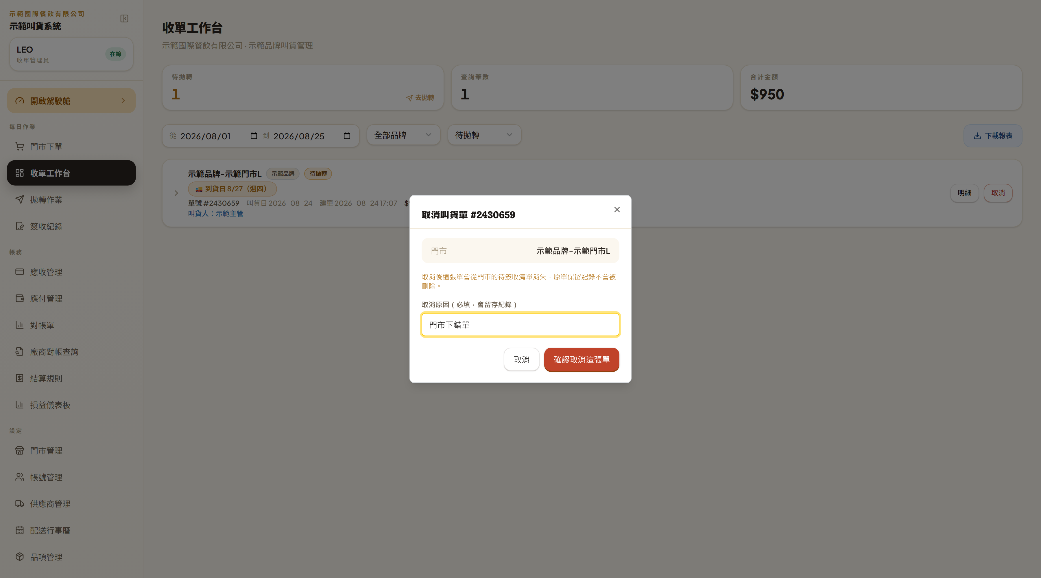 取消叫貨單彈窗：標題帶單號，中間顯示門市與一句提醒「原單保留紀錄不會被刪除」，下面是必填的取消原因，最下面「取消」與紅色「確認取消這張單」兩顆