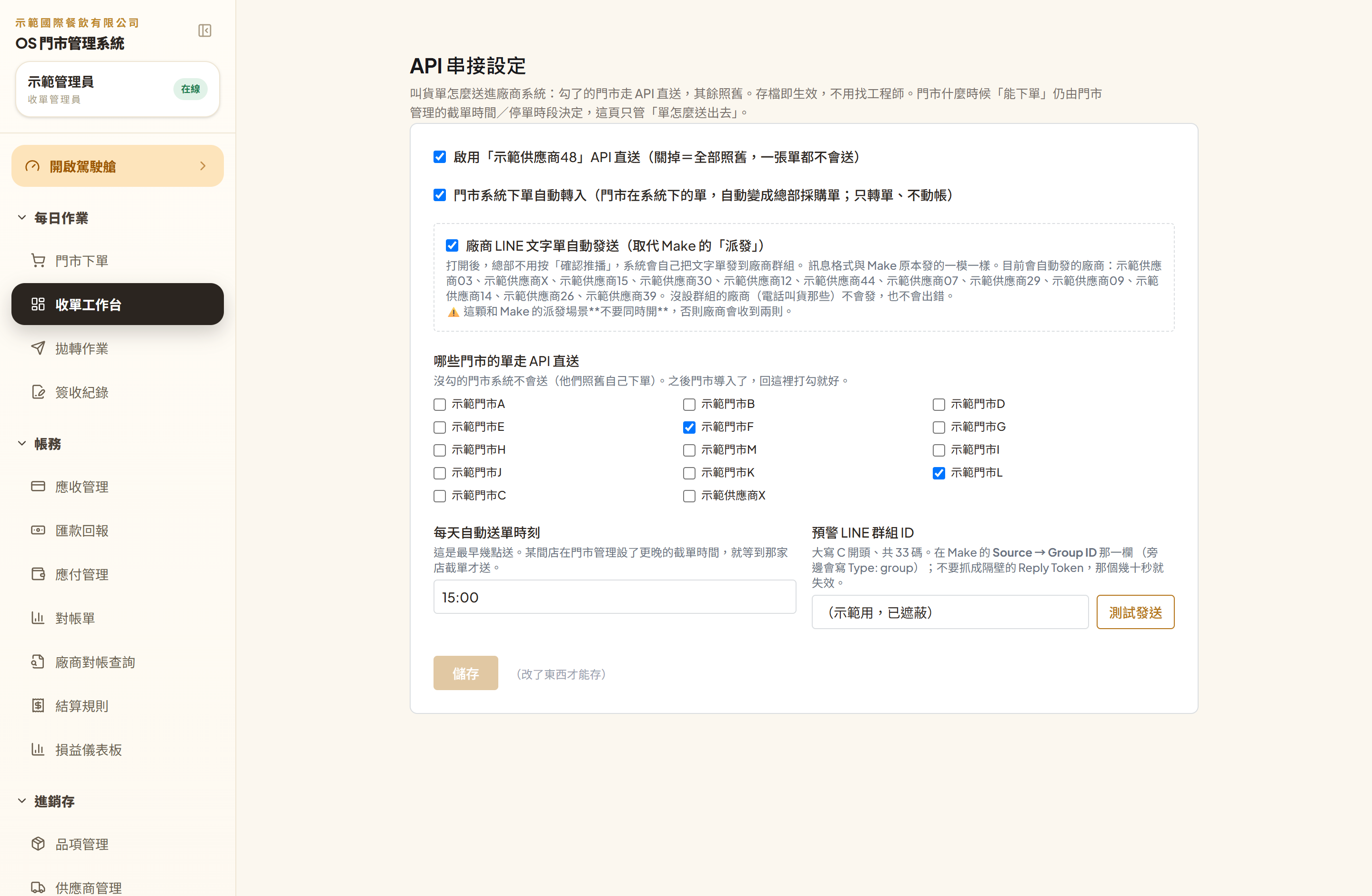 OS 後台整頁:左側側欄紅框標出【設定】底下的【API 串接設定】,右邊是這一頁的內容(廠商名稱、門市名稱與 LINE 群組 ID 都已去識別)