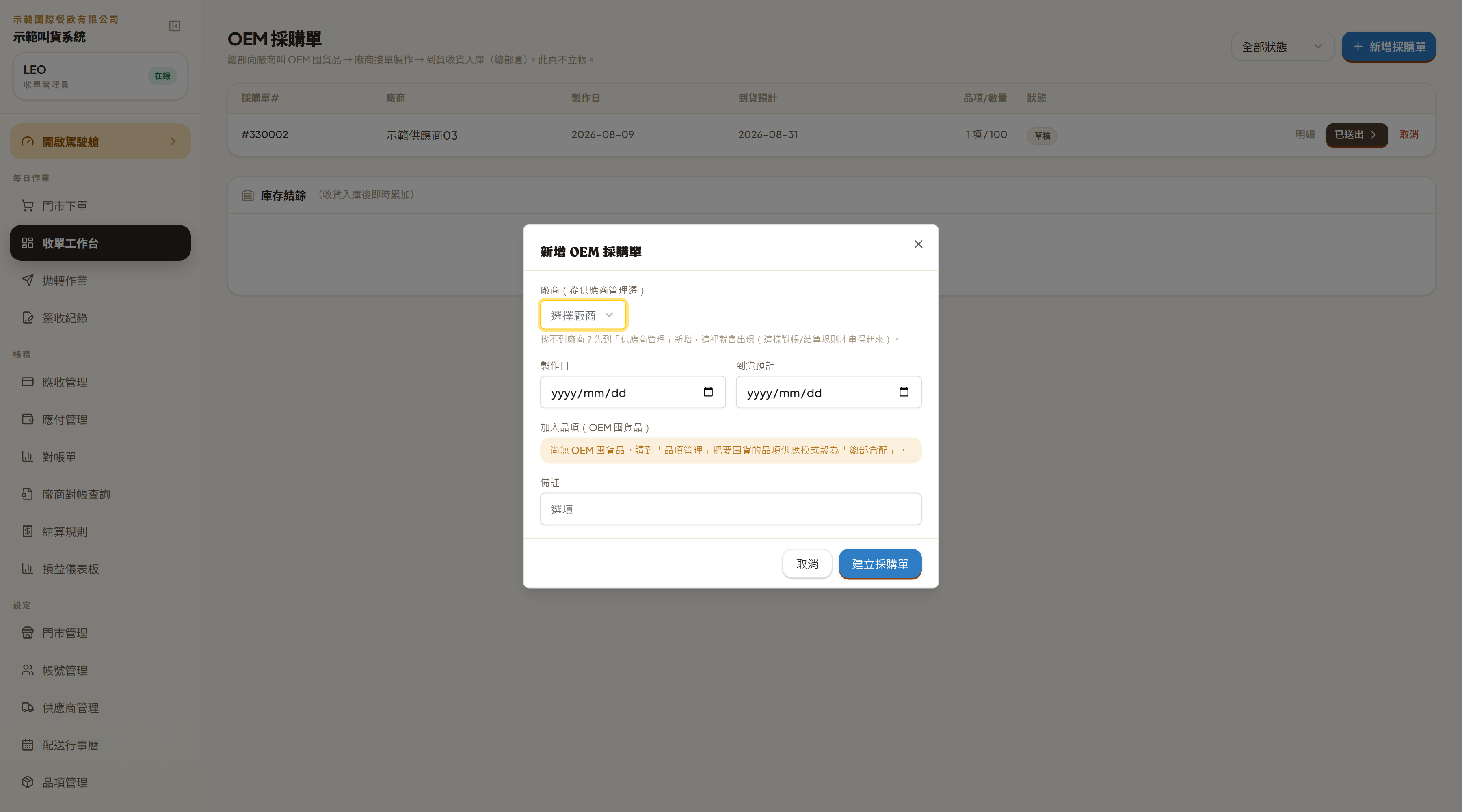 「新增 OEM 採購單」彈窗:選廠商、製作日、到貨預計、加入品項、備註,右下「建立採購單」