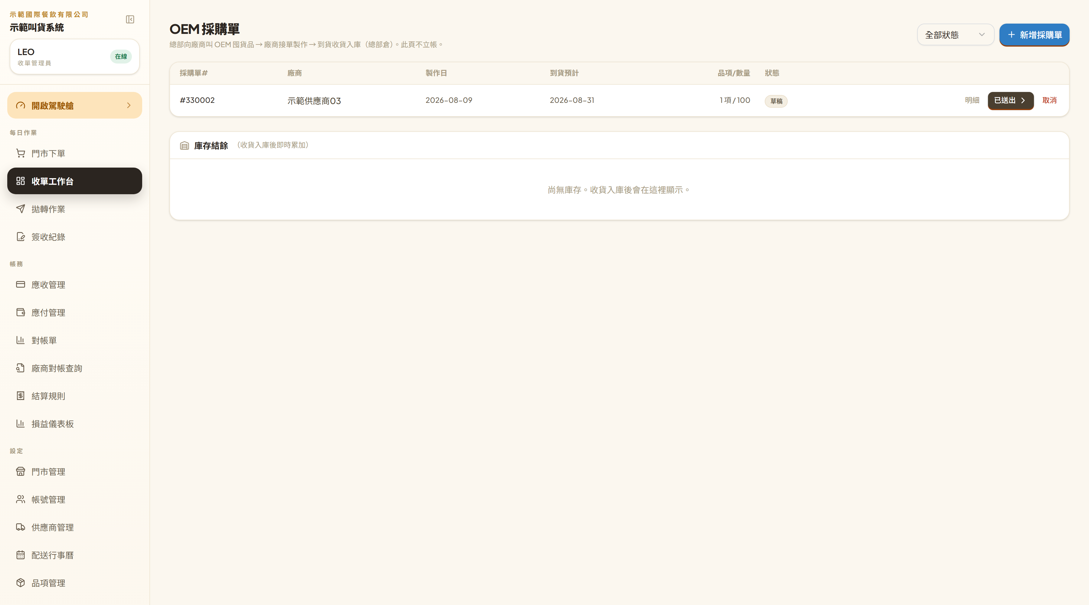 OEM 採購單列表:採購單號、廠商、製作日、到貨預計、品項數量、狀態,右邊是「明細」「已送出」「取消」(廠商名已換成示範用)
